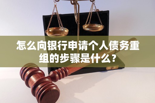 涞源怎么向银行申请个人债务重组的步骤是什么？